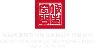 日本黄色网站鸡巴好长深圳市城市空间规划建筑设计有限公司